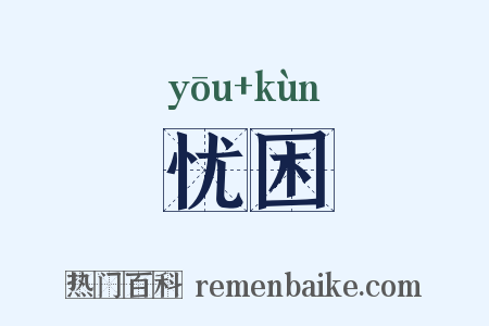 忧困是什么意思的图片